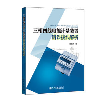 三相四綫電能計量裝置錯誤接綫解析 pdf epub mobi 電子書 下載