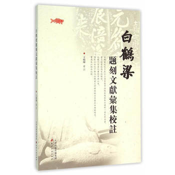 白鹤梁题刻文献汇集校注 9787552803730 pdf epub mobi 电子书 下载