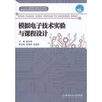 模拟电子技术实验与课程设计 陈宗梅 9787564053710 pdf epub mobi 电子书 下载