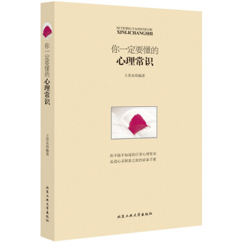 你要懂的心理常識 北京工業大學齣版社 pdf epub mobi 電子書 下載
