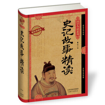 国学今读系列：史记故事精读(耀世典藏版) 9787201091150 pdf epub mobi 电子书 下载