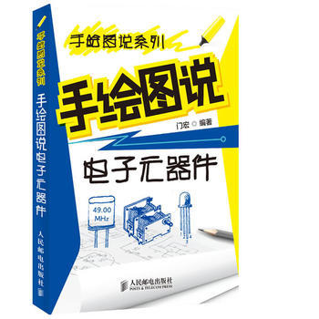 正版 手绘图说电子元器件 门宏著 9787115292988