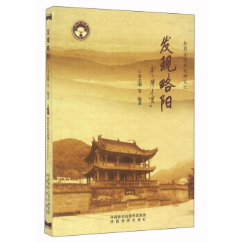 發現略陽 9787541832932 pdf epub mobi 電子書 下載