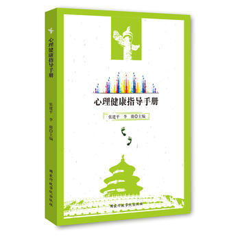 心理健康指導手冊 張建平, 李璐 9787515009575 pdf epub mobi 電子書 下載