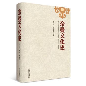 滿58包郵 奈曼文化史(精裝) 9787552110432 孛兒隻斤·額爾德木圖 內濛古 pdf epub mobi 電子書 下載