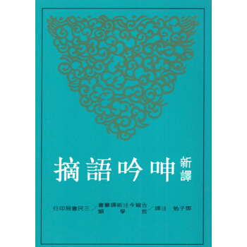【B042】新譯呻吟語摘 pdf epub mobi 電子書 下載