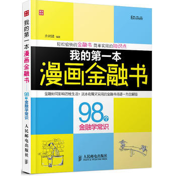 正版 我的本漫畫金融書——98個金融學常識 硃樹健 9787115301017 pdf epub mobi 電子書 下載