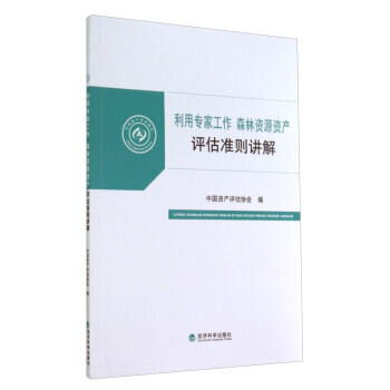 利用专家工作 森林资源资产评估准则讲解 经济科学出版社 pdf epub mobi 电子书 下载