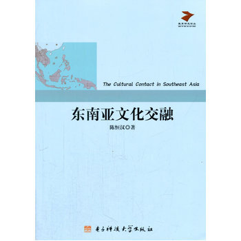 東南亞文化交融 9787564719449 pdf epub mobi 電子書 下載