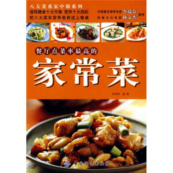 餐厅点菜率高的家常菜 9787506458665 pdf epub mobi 电子书 下载
