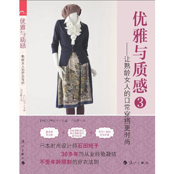 优雅与质感39787540773397 漓江出版社 【日】石田纯子,千太阳 pdf epub mobi 电子书 下载