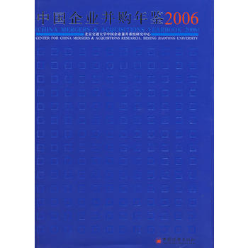 中國企業並購年鑒(2006) 9787501777921 pdf epub mobi 電子書 下載