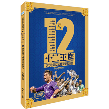 十二王庭 皇馬歐冠12冠特彆榮藏圖傳 9787501255177 pdf epub mobi 電子書 下載