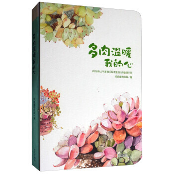 满58包邮 多肉温暖我的心(2018年手账) 9787555258292 多肉植物百科 pdf epub mobi 电子书 下载