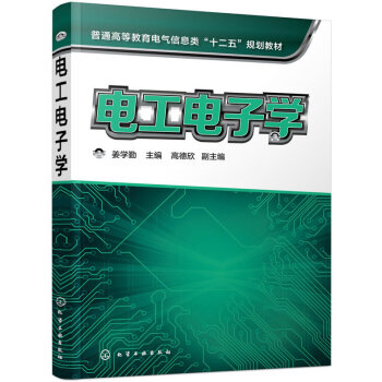 电工电子学(姜学勤) 9787122240194 化学工业出版社 pdf epub mobi 电子书 下载