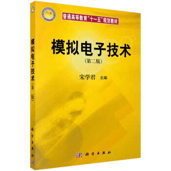 模拟电子技术(第二版) 9787030177506 pdf epub mobi 电子书 下载