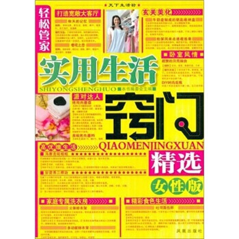 轻松管家：实用生活窍门精选(女性版) 《轻松管家实用生活窍门精选》编委会 97875506 pdf epub mobi 电子书 下载