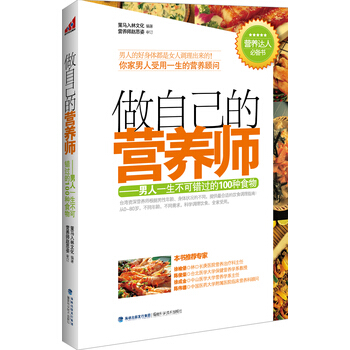 做自己的營養師--男人一生不可錯過的100種食物 9787533540869 pdf epub mobi 電子書 下載