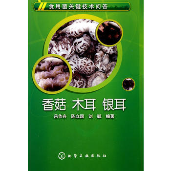 食用菌关键技术问答--香菇、木耳、银耳 9787122076144 pdf epub mobi 电子书 下载