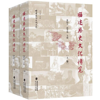 福建曆史文化博覽(上下)(精)/福建思想文化大係 pdf epub mobi 電子書 下載