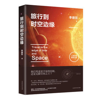 旅行到時空邊緣:人類宇宙探尋之旅 pdf epub mobi 電子書 下載