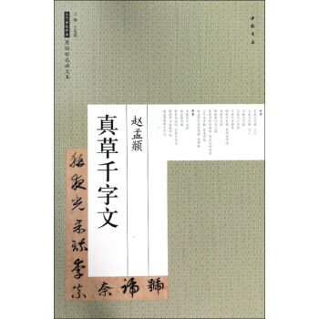 赵孟頫真草千字文/历代碑帖经典原帖彩色放大本 pdf epub mobi 电子书 下载