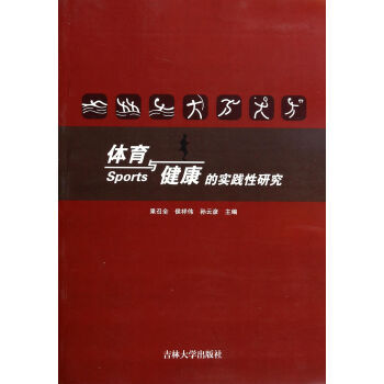 體育與健康的實踐性研究 果召全,侯祥偉,孫雲彥 9787567707641 pdf epub mobi 電子書 下載