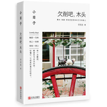 满58包邮 小日子：削吧，木头 9787555264873 许志达 青岛出版社 pdf epub mobi 电子书 下载