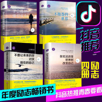 抖音推荐书籍精装版4册 你无法改变世界时改变自己 不抱怨的世界 学会选择懂得放弃 不要让未来的你