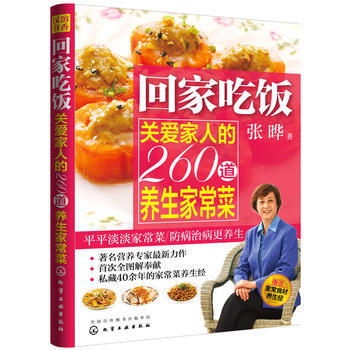 回家吃饭--关爱家人的260道养生家常菜 9787122201591 pdf epub mobi 电子书 下载