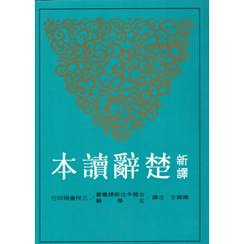 【B042】新譯楚辭讀本(三版)