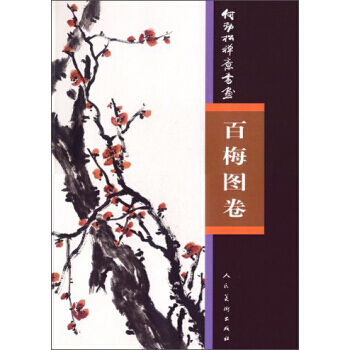 滿58包郵 何勁鬆禪意書畫：百梅圖捲 9787102057767 何勁鬆 人民美術齣版社 pdf epub mobi 電子書 下載