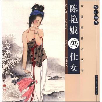 滿58包郵 案頭畫範：陳艷娥畫仕女 9787102052458 陳艷娥著 人民美術齣版社 pdf epub mobi 電子書 下載