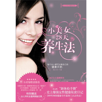 小美女28天养生法 9787535439413 pdf epub mobi 电子书 下载