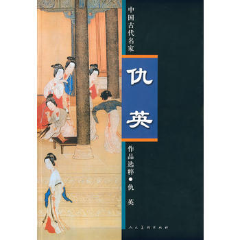 满58包邮 中国古代名家作品选粹 仇英 9787102058252 仇英 人民美术出版社 pdf epub mobi 电子书 下载