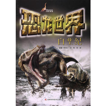 正版新書--恐龍世界 白堊紀 萬田繼、李思言 吉林科學技術齣版社 pdf epub mobi 電子書 下載