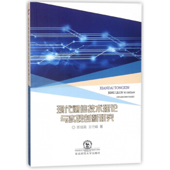 现代通信技术理论与实践创新研究 pdf epub mobi 电子书 下载