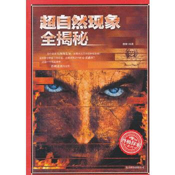 正版 超自然現象全揭秘 柳青 9787550212893 pdf epub mobi 電子書 下載
