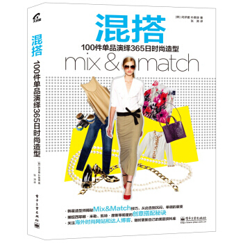 正版 混搭：100件单品演绎365日时尚造型 [韩] 闵详媛,朴善瑛,张涛 978712 pdf epub mobi 电子书 下载