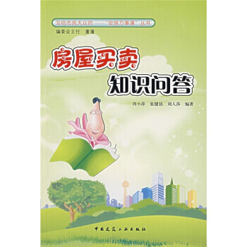 房屋買賣知識問答 9787112084654 pdf epub mobi 電子書 下載