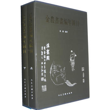 满58包邮 金农书画编年图目(上下)(精) 9787102039695 齐渊 人民美术出 pdf epub mobi 电子书 下载