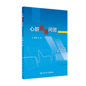 心髒起搏問答 人民衛生齣版社 pdf epub mobi 電子書 下載