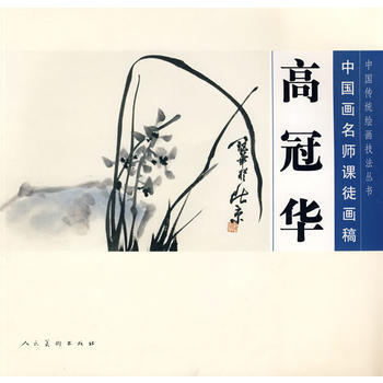 满58包邮 中国画名师课徒画稿 高冠华 9787102045122 高冠华 绘,人民美术 pdf epub mobi 电子书 下载