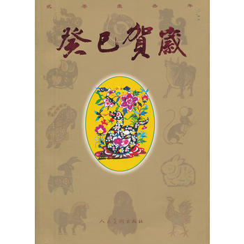 癸巳賀歲(平裝) 9787102062662 pdf epub mobi 電子書 下載