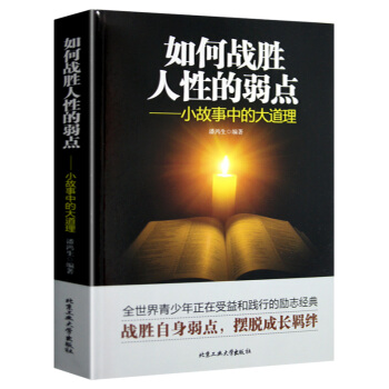 如何戰勝人性的弱點 小故事中的大道理 成人做人為人處事人際關係的溝通說話技巧優點和成功學厚黑學勵誌 pdf epub mobi 電子書 下載