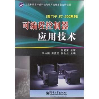 可编程控制器应用技术(西门子S7-200系列) 张爱荣,李林鹏,房亚民,张金兰 97871 pdf epub mobi 电子书 下载