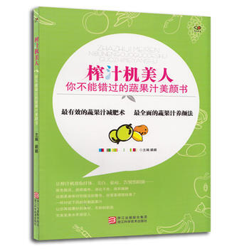 榨汁机美人-你不能错过的蔬果汁美颜书 pdf epub mobi 电子书 下载