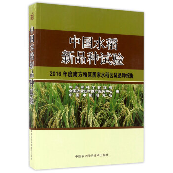 中国水稻新品种试验：2016年度南方稻区国家水稻区试品种报告 9787511630384 pdf epub mobi 电子书 下载
