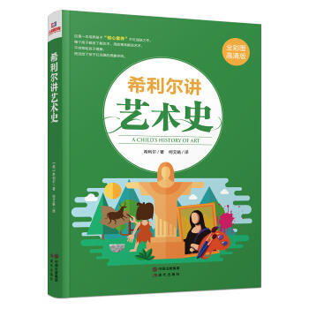 希利爾講藝術史-全彩圖高清版 pdf epub mobi 電子書 下載