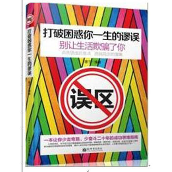 打破睏惑你一生的謬誤-彆讓生活欺騙瞭你 pdf epub mobi 電子書 下載